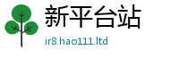 2025新澳天天正版免费观看把2025新澳门2025免费原料